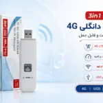 مودم USB دانگلی 4G