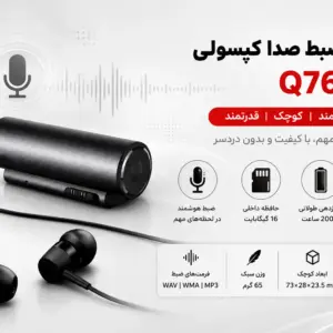 رکوردر ضبط صدا کپسولی Q76 با حافظه 16 گیگابایت و ضبط هوشمند