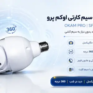دوربین لامپی سیم کارتی اوکم پرو