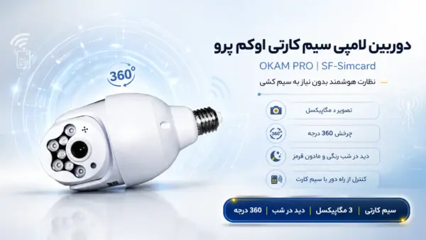 دوربین لامپی سیم کارتی اوکم پرو