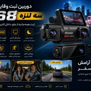 دوربین ثبت وقایع خودرو A68