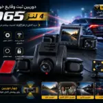 دوربین ثبت وقایع خودرو D65 چهار لنز 4K وای فای