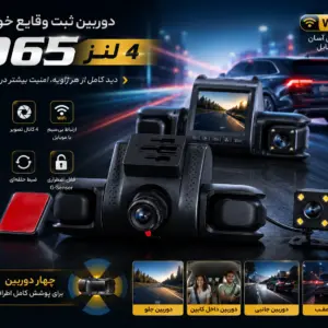 دوربین ثبت وقایع خودرو D65 چهار لنز 4K وای فای