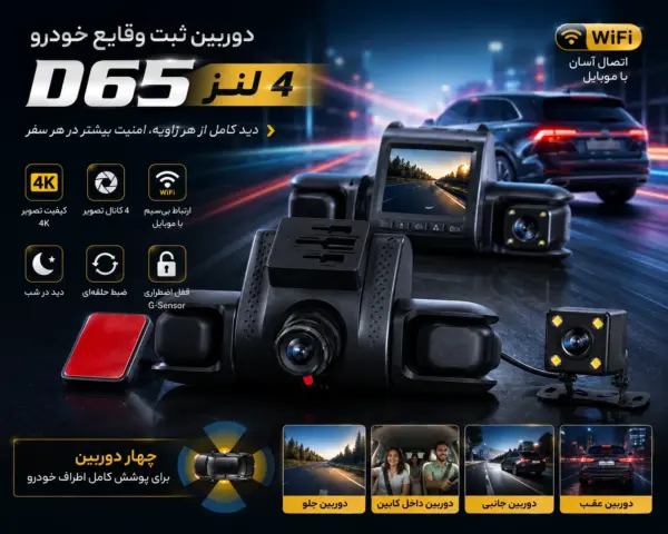 دوربین ثبت وقایع خودرو D65 چهار لنز 4K وای فای
